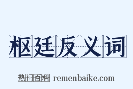 枢廷反义词是什么意思的图片